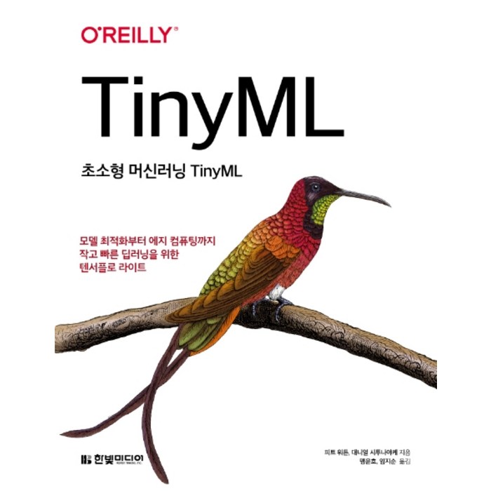 초소형 머신러닝 TinyML:모델 최적화부터 에지 컴퓨팅까지 작고 빠른 딥러닝을 위한 텐서플로라이트, 한빛미디어 대표 이미지 - 머신러닝 강의 추천