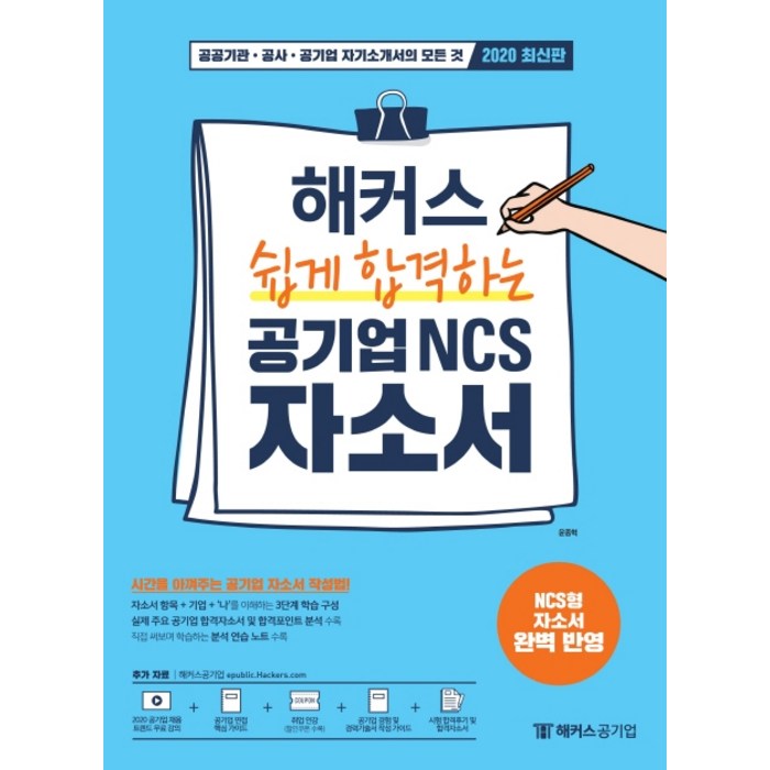 해커스 쉽게 합격하는 공기업 NCS 자소서:공공기관 공사 공기업 자기소개서의 모든 것, 해커스공기업 대표 이미지 - 자소서 책 추천