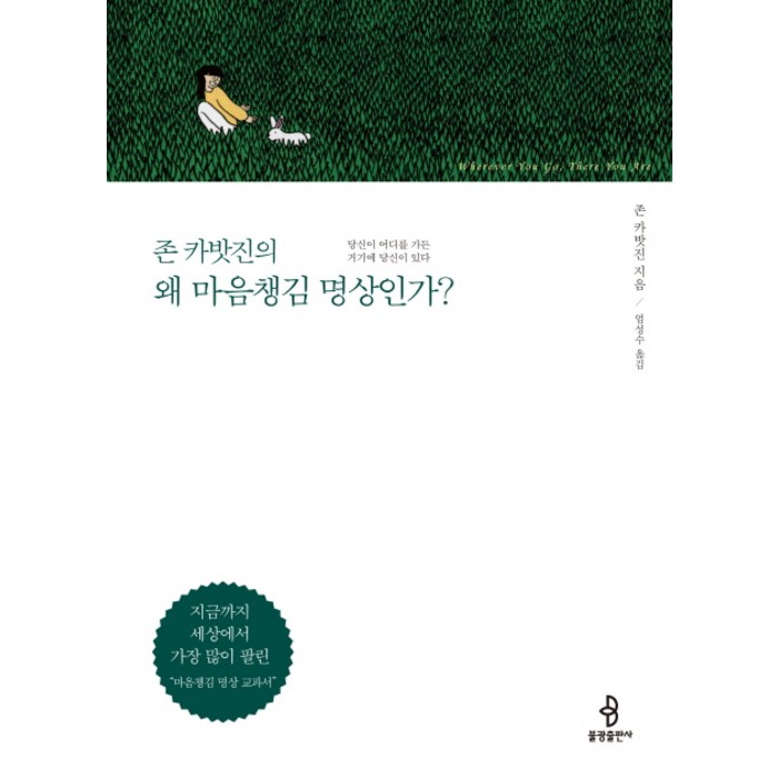 존 카밧진의 왜 마음챙김 명상인가?, 불광출판사 대표 이미지 - 명상 책 추천