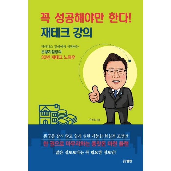 꼭 성공해야만 한다! 재테크 강의:마이너스 일상에서 시작하는 은행지점장의 30년 재테크 노하우, 범한, 차성훈 대표 이미지 - 짠테크 추천