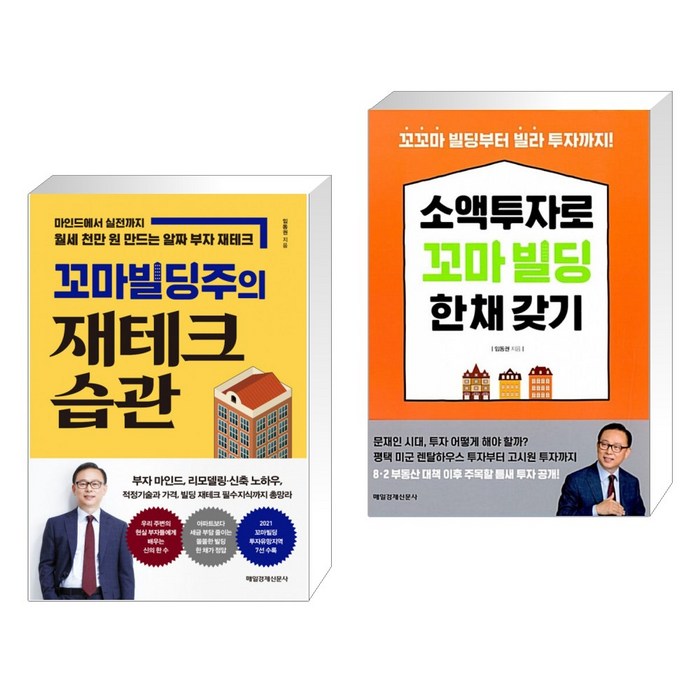 (서점추천) 꼬마빌딩주의 재테크 습관 + 소액투자로 꼬마빌딩 한 채 갖기 (전2권), 매일경제신문사 대표 이미지 - 소액투자 추천
