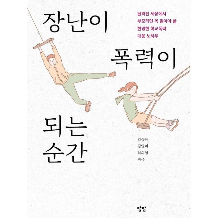 장난이 폭력이 되는 순간:달라진 세상에서 부모라면 꼭 알아야 할 현명한 학교폭력 대응 노하우, 담담사무소, 김승혜 대표 이미지 - 학교폭력 대처법 추천