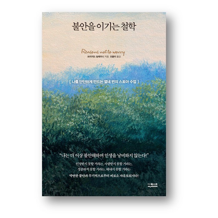 불안을 이기는 철학 (사은품 증정) 대표 이미지 - 불안형 추천