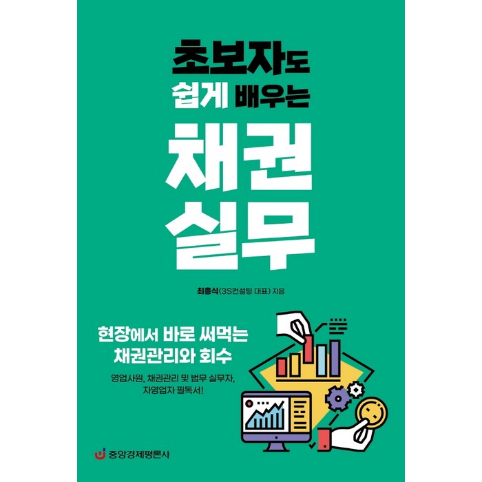 초보자도 쉽게 배우는 채권실무:현장에서 바로 써먹는 채권관리와 회수, 중앙경제평론사, 최흥식 대표 이미지 - 채권 책 추천