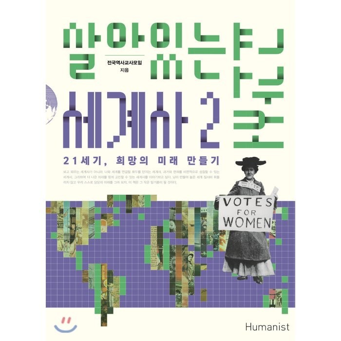 살아있는 세계사 교과서 2:21세기 희망의 미래 만들기, 휴머니스트, 전국역사교사모임 저 대표 이미지 - 세계사 책 추천