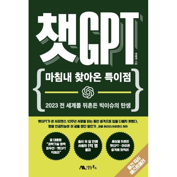 챗GPT:마침내 찾아온 특이점, 반병현 저, 생능북스 대표 이미지 - 챗GPT 책 추천