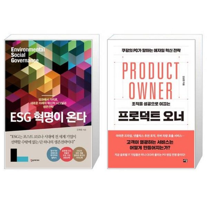 ESG 혁명이 온다 + 조직을 성공으로 이끄는 프로덕트 오너 (마스크제공) 대표 이미지 - ESG 책 추천