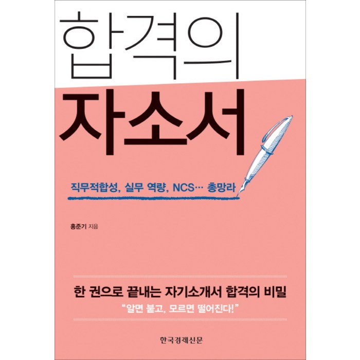 합격의 자소서:직무적합성 실무 역량 NCS 총망라, 한국경제신문사 대표 이미지 - 자소서 책 추천