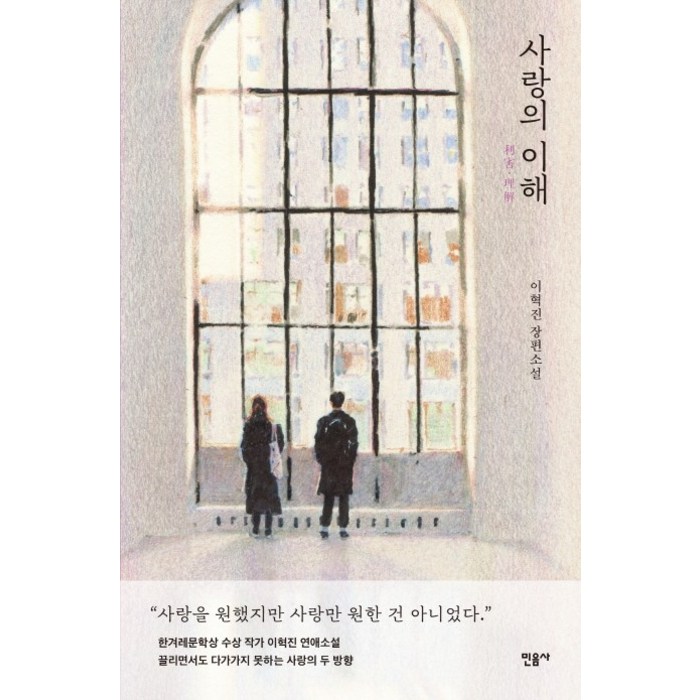 사랑의 이해, 민음사, 이혁진 대표 이미지 - 사랑 책 추천