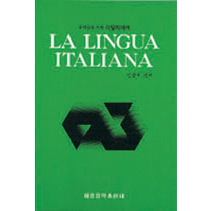 음악인을 위한 이탈리아어(LA LINGUA ITALIANA):Second Edition, 세광아트 대표 이미지 - 이탈리아어 책 추천