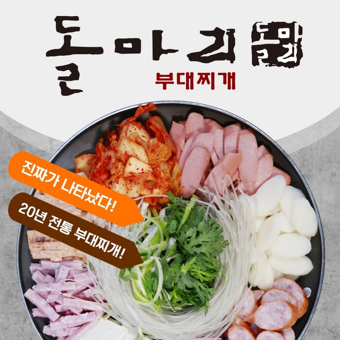 한우투뿔 국내산고춧가루 국내산김치로 만든 돌마리 전통 부대찌개 (2인분) 대표 이미지 - 부대찌개 밀키트 추천