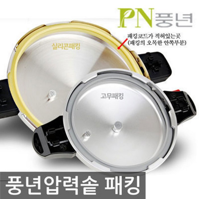 PN풍년 압력밥솥 패킹, PC-40C, 1개 대표 이미지 - PN풍년 압력솥 추천