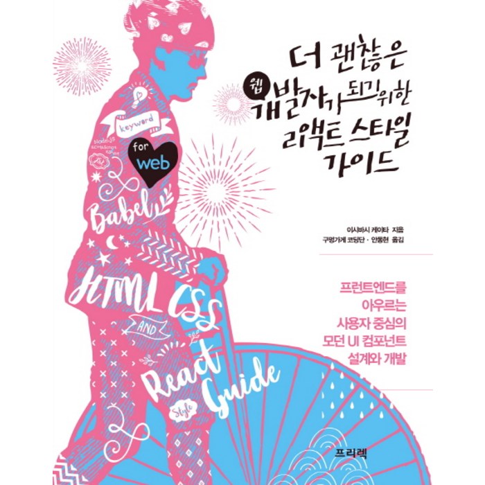 더 괜찮은 웹 개발자가 되기 위한 리액트 스타일 가이드:프런트엔드를 아우르는 사용자 중심의 모던 UI 컴포넌트 설계와 개발 대표 이미지 - 웹개발 책 추천