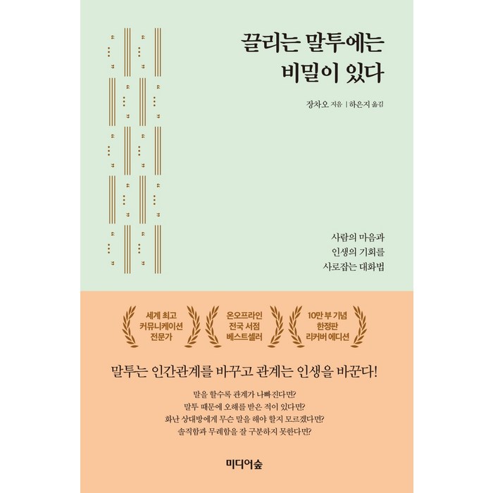 끌리는 말투에는 비밀이 있다(10만 부 기념한정판 리커버 에디션):사람의 마음과 인생의 기회를 사로잡는 대화법, 미디어숲 대표 이미지 - 말 잘하는 법 추천