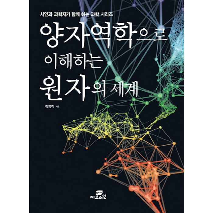 양자역학으로 이해하는 원자의 세계, Gbrain(지브레인) 대표 이미지 - 양자물리학 책 추천