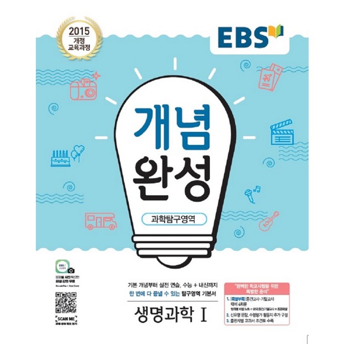 EBS 개념완성 과학탐구영역 생명과학 1 (2023년용) : 내신+수능 대표 기본서, 한국교육방송공사 대표 이미지 - 생1 문제집 추천