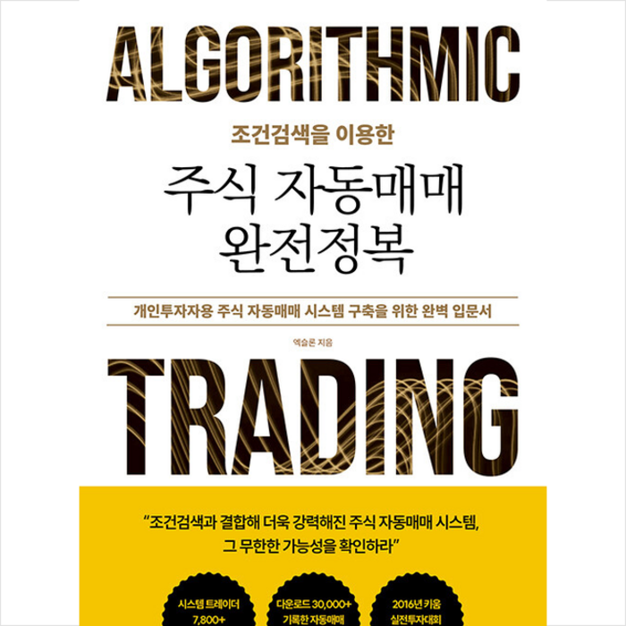 조건검색을 이용한 주식 자동매매 완전정복 + 쁘띠수첩 증정, 좋은땅, 엑슬론 대표 이미지 - 자동매매 추천