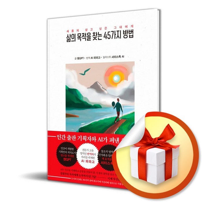 삶의 목적을 찾는 45가지 방법/인간 출판 기획자와 챗GPT AI가 펴낸 최초의 책/스노우폭스북스/챗GPT/파파고 (사은품증정) 대표 이미지 - 챗GPT 책 추천