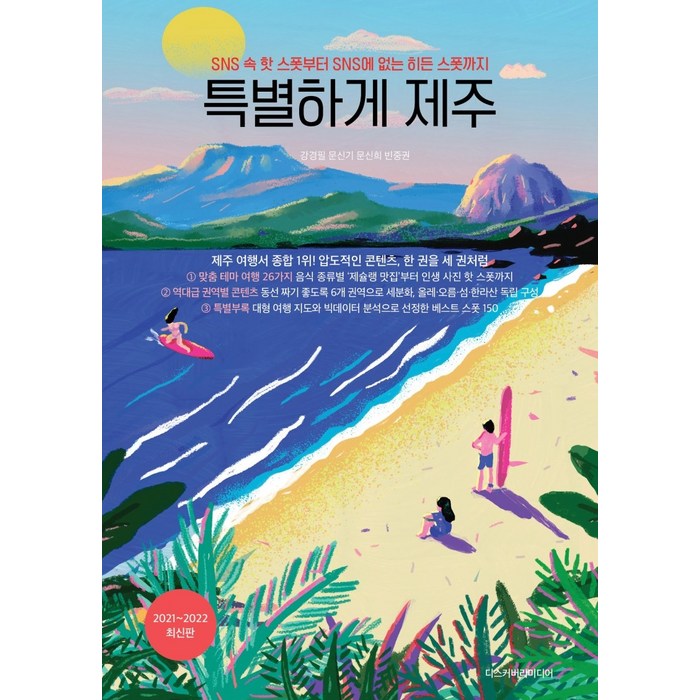 특별하게 제주(2021~2022):SNS 속 핫 스폿부터 SNS에 없는 히든 스폿까지, 디스커버리미디어 대표 이미지 - 제주도 여행 책 추천