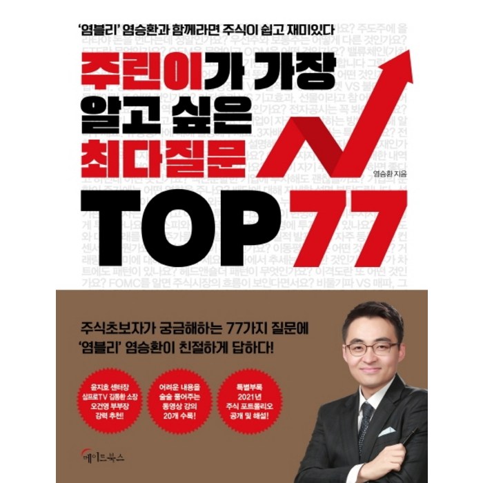 주린이가 가장 알고 싶은 최다질문 TOP 77:염블리 염승환과 함께라면 주식이 쉽고 재미있다, 메이트북스 대표 이미지 - 주식 책 추천