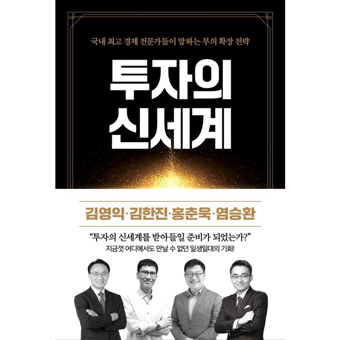 투자의 신세계:국내 경제 전문가들이 말하는 부의 확장 전략, 리치캠프, 홍춘욱, 김영익, 김한진, 염승환 대표 이미지 - 염승환 책 추천