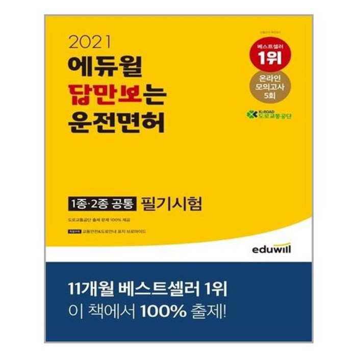 [에듀윌]2021 답만보는 운전면허 필기시험 1종.2종 공통 8절 대표 이미지 - 운전면허 필기 책 추천