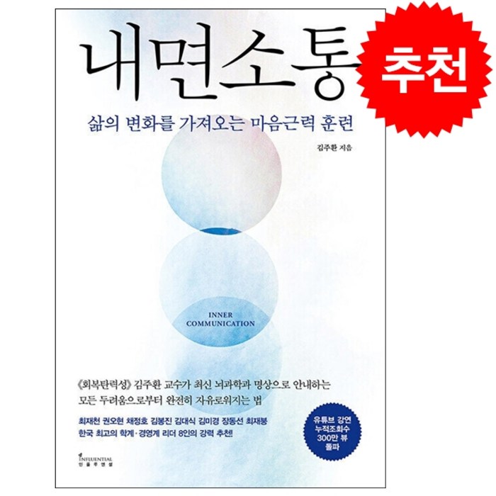 내면소통 + 미니수첩 증정, 인플루엔셜, 김주환 대표 이미지 - 소통 하는 방법 추천