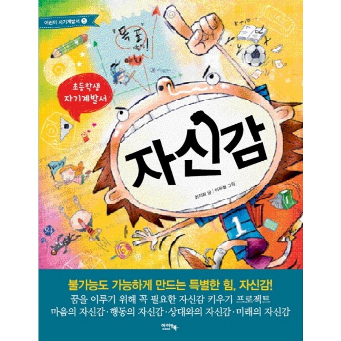 초등학생 자기계발서 자신감, 아이앤북 대표 이미지 - 남자는 자신감 추천