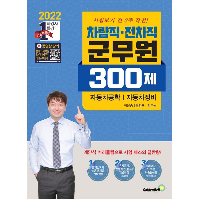 2022 차량직 전차직 군무원 300제 자동차공학 자동차정비 대표 이미지 - 공무원 추천