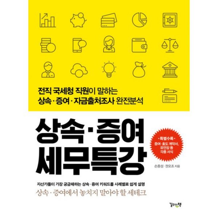 상속·증여 세무특강 : 전직 국세청 직원이 말하는 상속·증여·자금출처조사 완전분석, 길위의책, 손종성.권오조 지음 대표 이미지 - 상속 증여 절세 추천