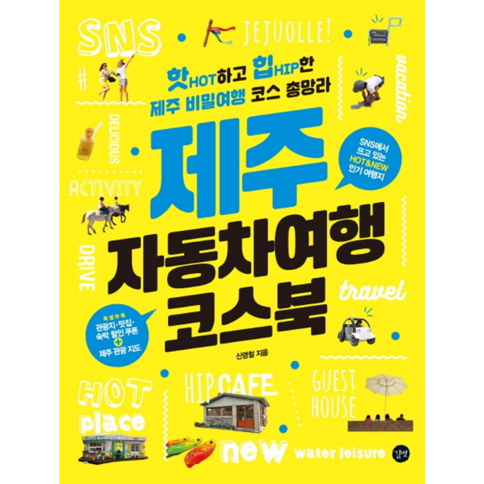 제주 자동차여행 코스북:핫하고 힙한 제주 비밀여행 코스 총망라, 길벗 대표 이미지 - 제주도 여행 책 추천