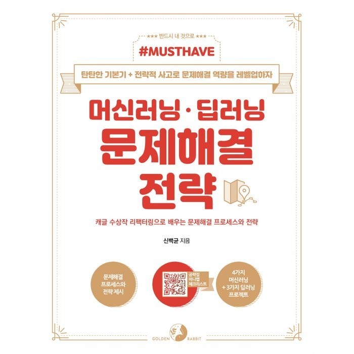 Must Have 머신러닝·딥러닝 문제해결 전략:캐글 수상작 리팩터링으로 배우는 문제해결 프로세스와 전략, 골든래빗(주) 대표 이미지 - 자료구조 책 추천
