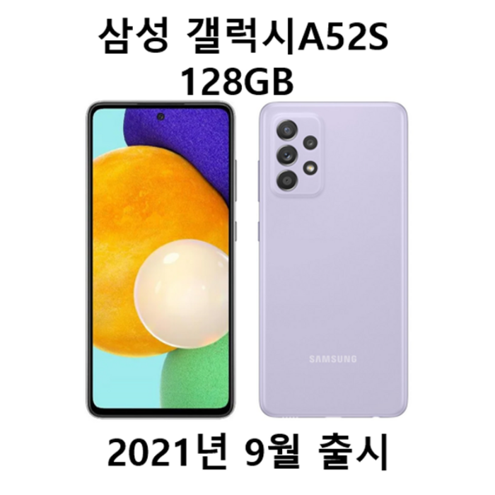 삼성전자 갤럭시 A52s 128GB SM-A528N 새제품 미개봉 효도폰 학생폰, 화이트 대표 이미지 - 저가 핸드폰 추천