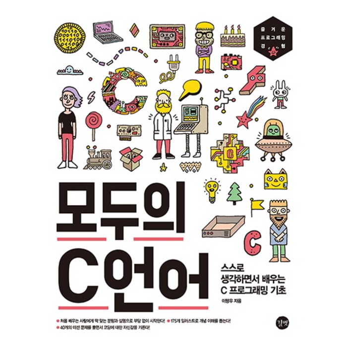 모두의 C언어:스스로 생각하면서 배우는 C프로그래밍 기초, 길벗 대표 이미지 - C언어 책 추천