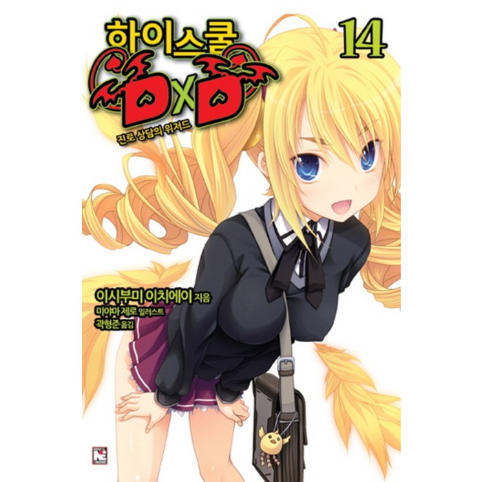 하이스쿨 DxD 14: 진로상담의 위저드, 영상출판미디어(영상노트) 대표 이미지 - 하이스쿨 DxD 만화책 추천