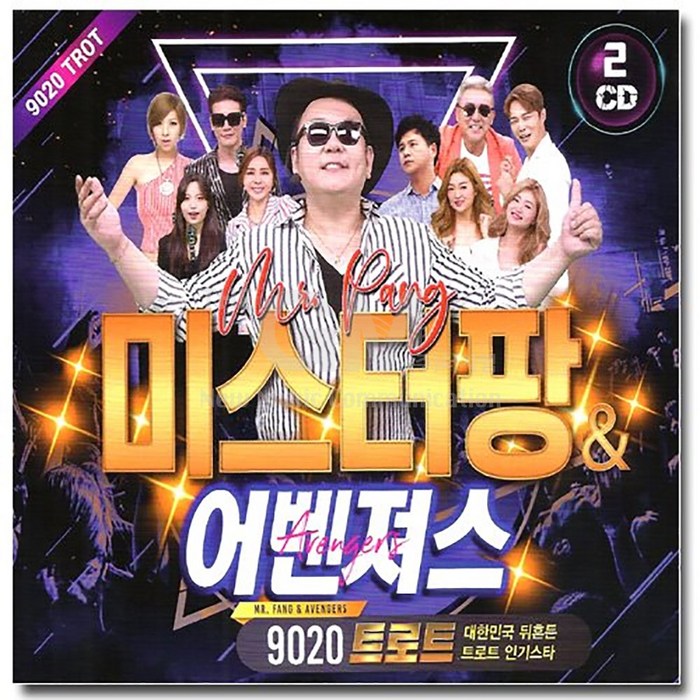 2CD_미스터팡&어벤져스9020트로트/오늘같은밤/골목길/음반/CD음반/미스트롯/차량용/트로트/트롯/가요/성인가요/대중가요/인기가요 대표 이미지 - 미스터트롯 cd 추천