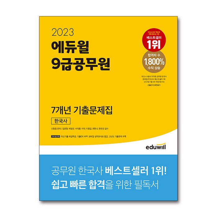 2023 에듀윌 9급공무원 7개년 기출문제집 한국사 대표 이미지 - 9급 공무원 기출 추천