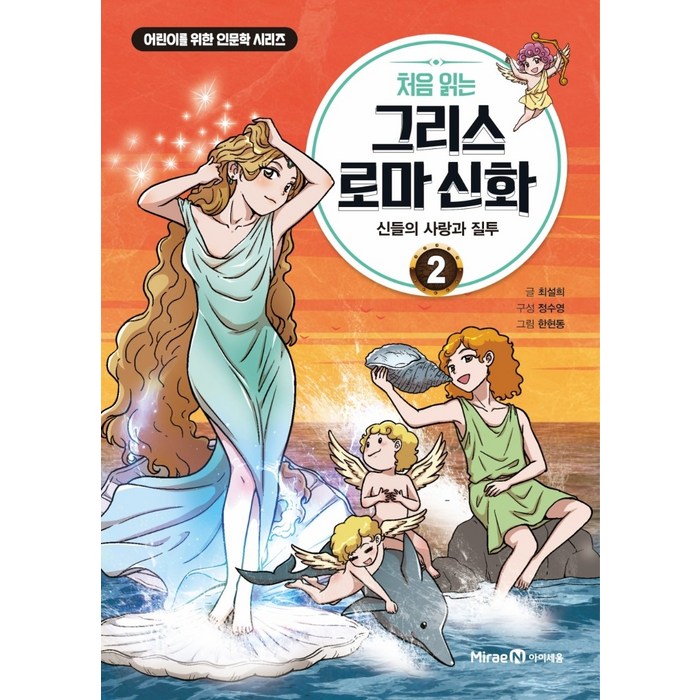 처음 읽는 그리스 로마 신화, 아이세움, 최설희, 정수영, 2권 대표 이미지 - 그리스 로마 신화 책 추천