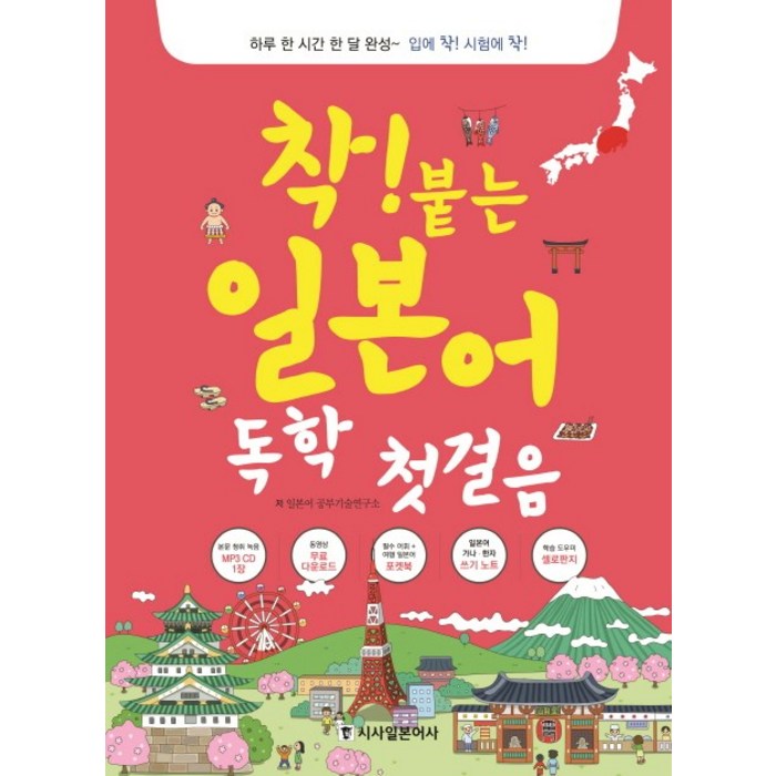 착! 붙는 일본어 독학 첫걸음:히라가나부터 JLPT까지! 입에 착! 시험에 착!, 시사일본어사 대표 이미지 - 일본어 독학 추천