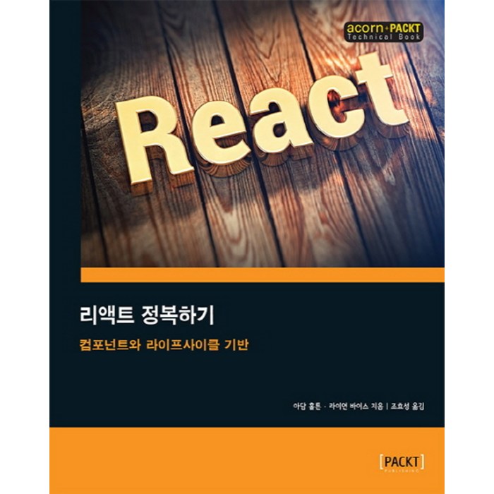 리액트 정복하기:컴포넌트와 라이프사이클 기반, 에이콘출판 대표 이미지 - 리액트 책 추천