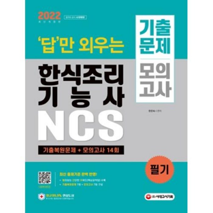 답만 외우는 한식조리기능사 필기 기출문제+모의고사 14회(2022)(개정판)(항균안심도서) 대표 이미지 - 한식 조리 기능사 책 추천