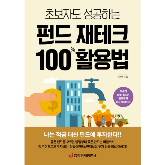 초보자도 성공하는 펀드 재테크 100% 활용법 : 고수익 쑥쑥 올리는 펀드투자 성공 비밀노트, 중앙경제평론사, 김동범 대표 이미지 - 재테크 책 추천