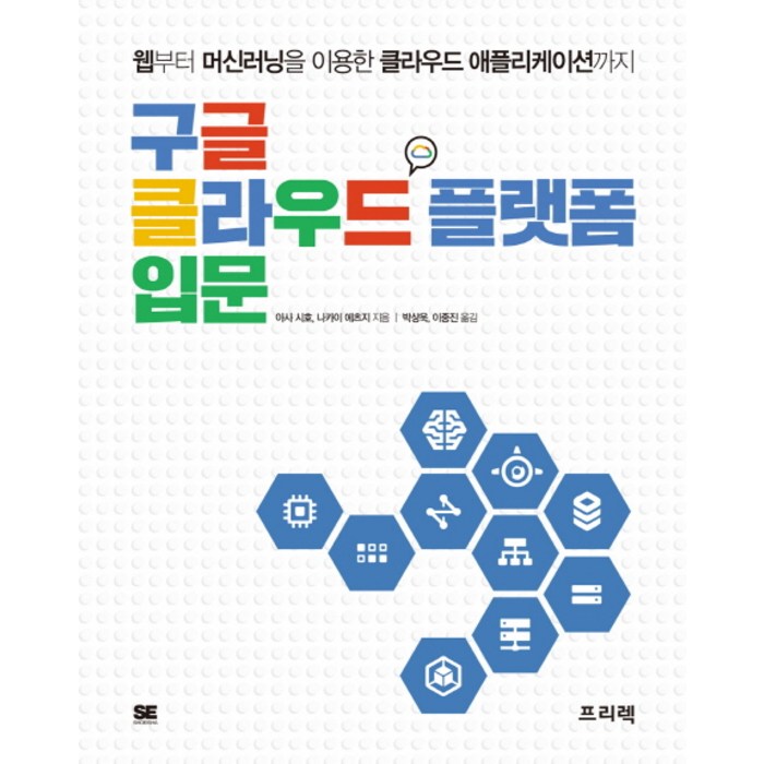 구글 클라우드 플랫폼 입문:웹부터 머신러닝을 이용한 클라우드 애플리케이션까지, 프리렉 대표 이미지 - GCP 책 추천