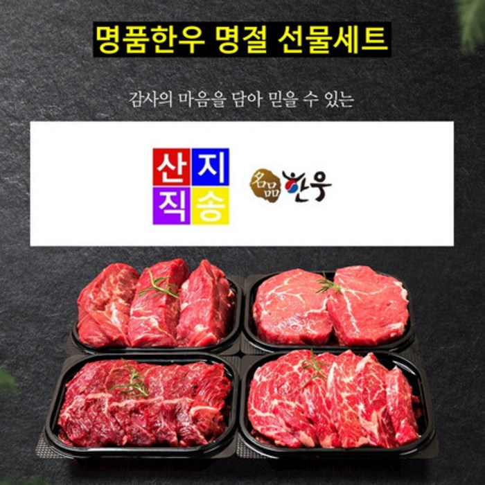 산지직송농수산 한우 투뿔 등심 국거리 산적 1등급 한우선물세트 [고급1호], 상세페이지 참조 대표 이미지 - 투뿔 등심 추천