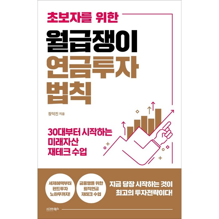 초보자를 위한 월급쟁이 연금투자 법칙:30대부터 시작하는 미래자산 재테크 수업, 시그마북스, 장덕진 대표 이미지 - 자산배분 추천