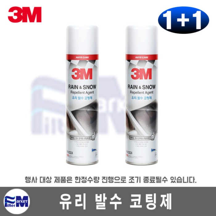 3M 유리발수코팅제 1+1 행사 빗길 눈길 안전운전 필수품 대표 이미지 - 발수코팅 추천