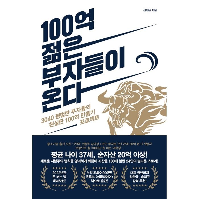 100억 젊은 부자들이 온다:3040 평범한 부자들의 현실판 100억 만들기 프로젝트, 길벗, 신희은 대표 이미지 - 부자 책 추천