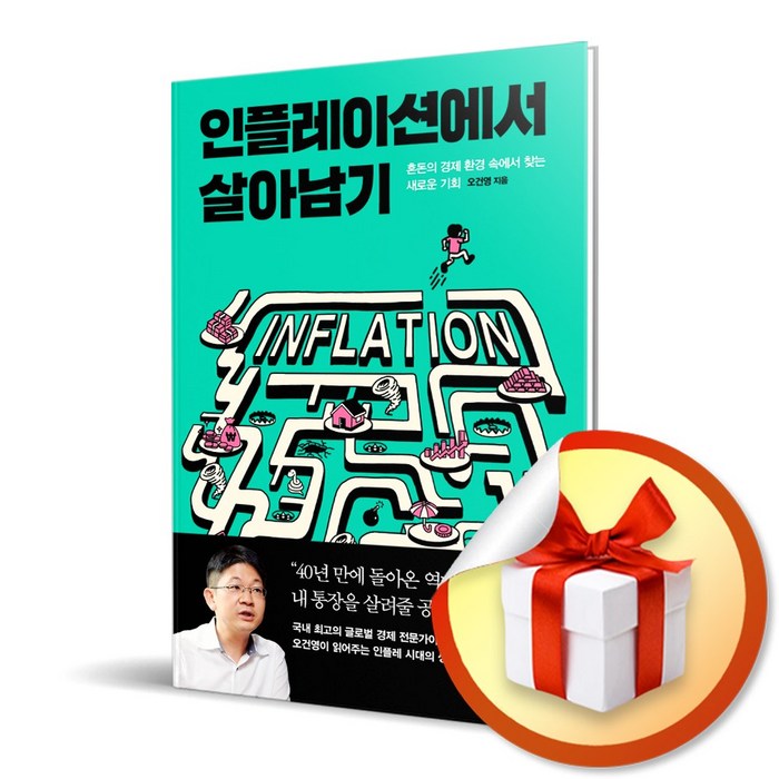 인플레이션에서 살아남기 / 혼돈의 경제 환경 속에서 찾는 새로운 기회 (사은품증정) 대표 이미지 - 인플레이션 책 추천