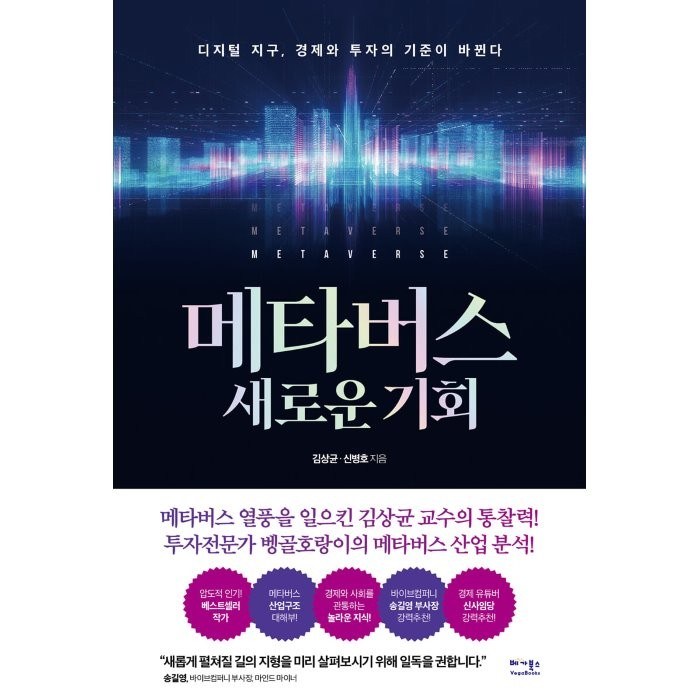 메타버스 새로운 기회:디지털 지구 경제와 투자의 기준이 바뀐다, 김상균, 신병호, 베가북스 대표 이미지 - 투자 책 추천