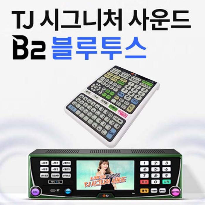 TJ미디어 태진 K2-B2 블루투스 노래방기계 반주기-리모콘 HDMI-3M 악세서리 포함, B2 반주기+리모콘+책1권+HDMI 대표 이미지 - TJ 노래방 기계 추천